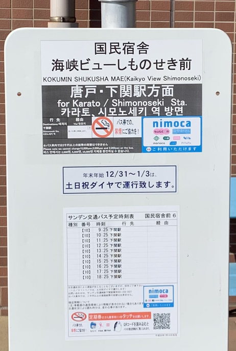 国民宿舎前バス時刻表